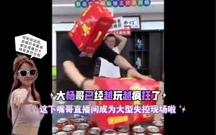 Download Video: 现在的大杨哥是越来越疯狂了，昨天到嘴哥直播间让嘴哥学小杨哥那直播风格，没想到现场直播间完全场面一度成为失控现场。这下连嘴哥也要疯狂了