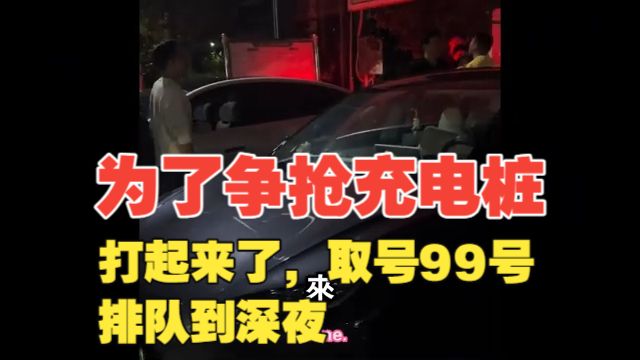 为了争抢充电桩打起来了；取号99号，排队到深夜；国庆节第1天凌晨服务区充电换电全排队；有车主排队5小时，叫号充电； 1%电量趴窝被推到充电桩