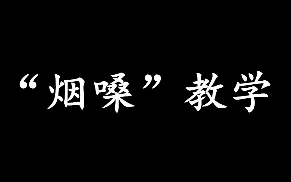 【唱歌技巧】学会"烟嗓"你也能做到唱歌开口跪!_哔哩哔哩_bilibili