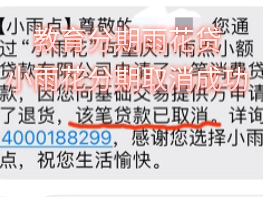 网课退费教育分期成功取消广州成学科教高新师教学大自考成考学历提升网课雨花贷退款教育机构退费教育培训纠纷合同解除哔哩哔哩bilibili