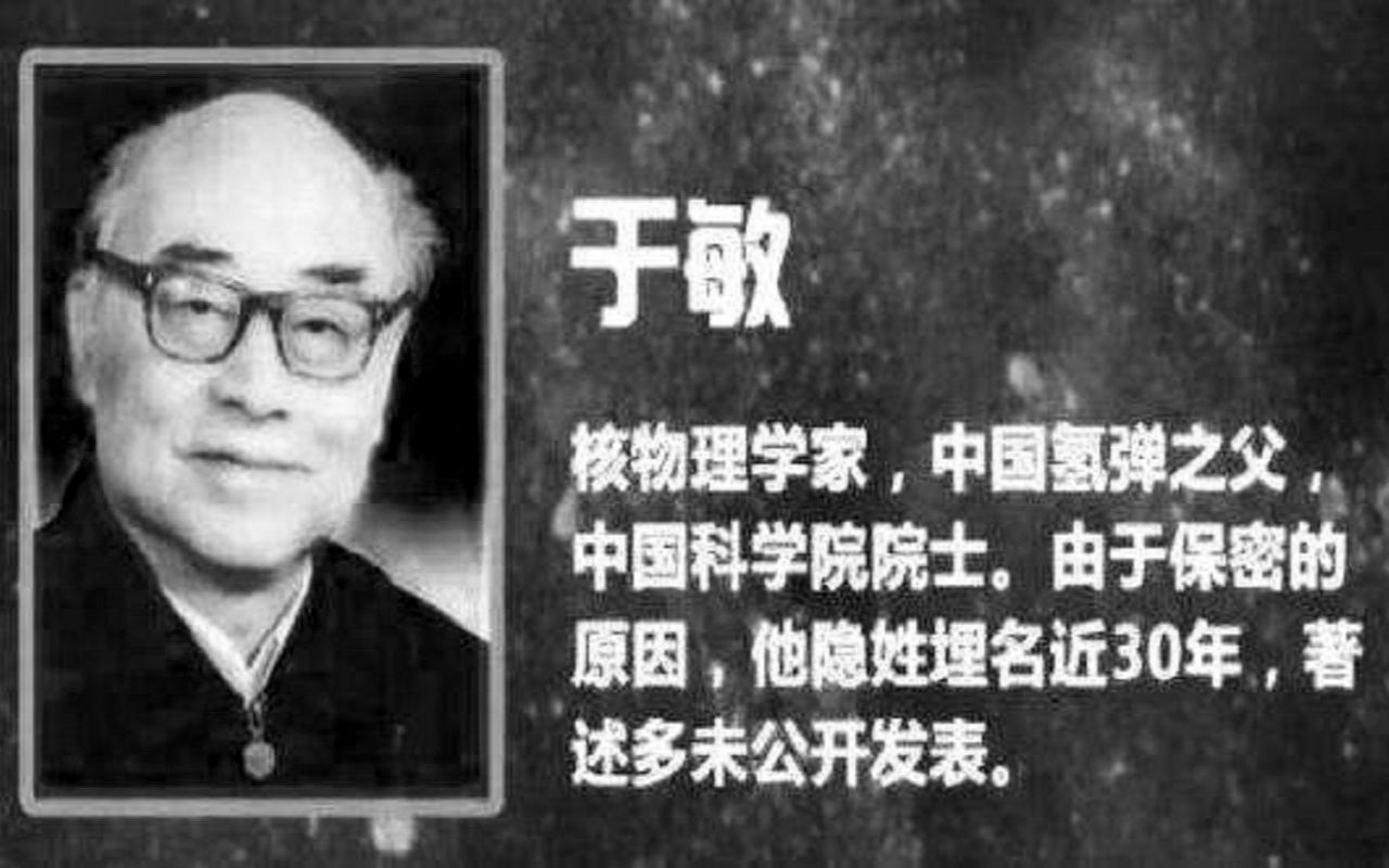 [图]【于敏】一声巨响，惊诧了世界； 一个名字，荡涤了人心！