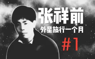 Télécharger la video: 全球最大外星人绑架案之一 张祥前事件 【#1重置版】丨果克星球奇遇丨全文朗读