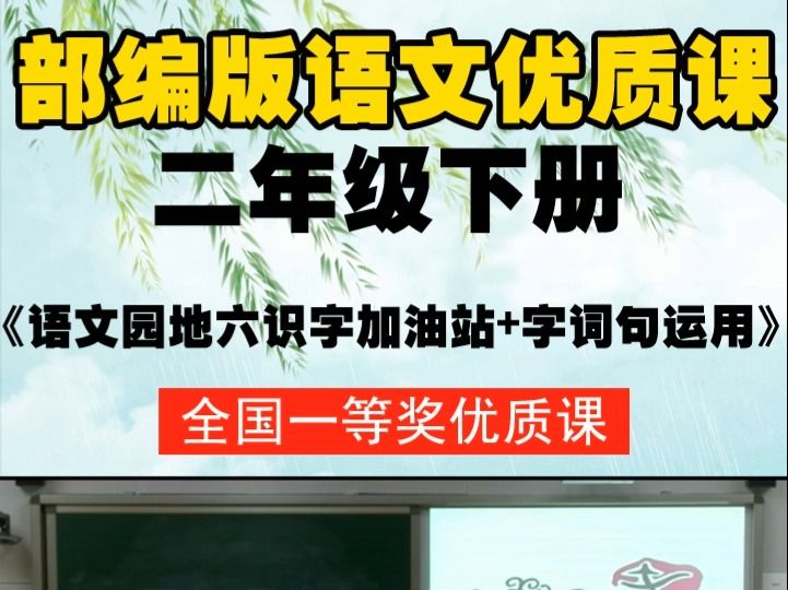 [图]部编版语文二下《语文园地六识字加油站+字词句运用》任老师-全国一等奖优质课