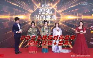 Download Video: 2023〖搜狐时尚盛典〗全程―(红毯+典礼)……