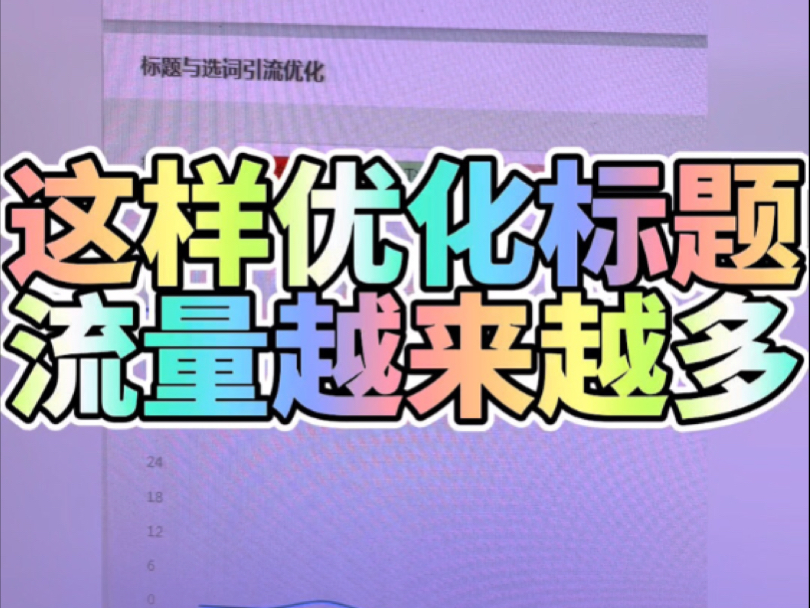 分析数据优化标题,流量越来越多分享三个可以选择优质关键词的方法,千万不要乱优化,否则会掉权!哔哩哔哩bilibili