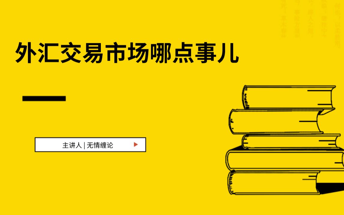 无情缠论:外汇平台开户问题哔哩哔哩bilibili