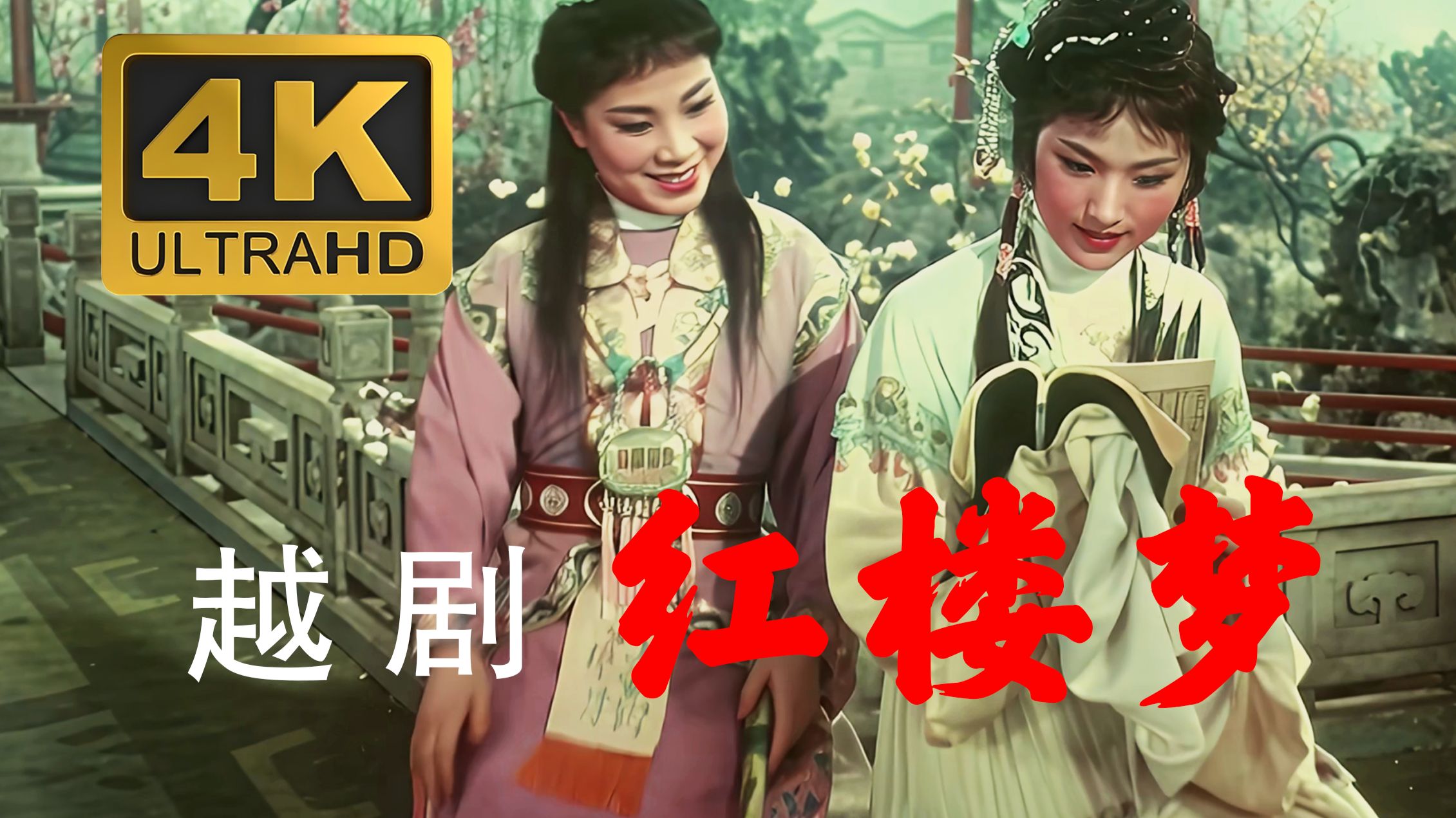 越剧《红楼梦》4K高清纪念版 主演：徐玉兰 王文娟