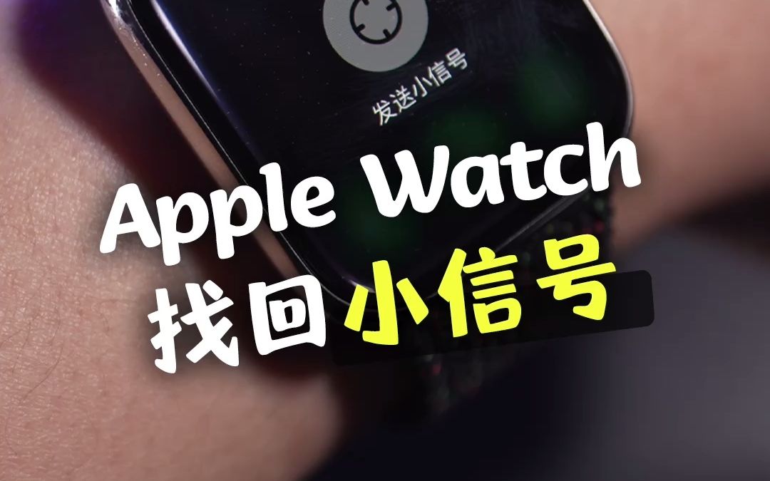 找回Apple Watch小信号功能,专治已读不回哔哩哔哩bilibili