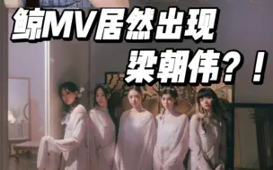 Download Video: 鲸新mv居然请到了梁朝伟？！次元壁那么厚都能破？！