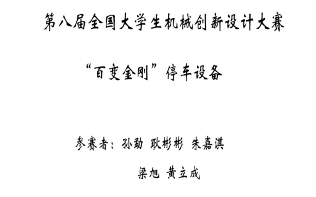 第八届大学生机械创新设计大赛作品,“百变金刚”停车设备哔哩哔哩bilibili