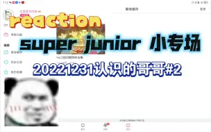 Download Video: 【reaction｜super junior】今天我们来看一下蓝人的认哥（221231），一起来看正能量的小品！