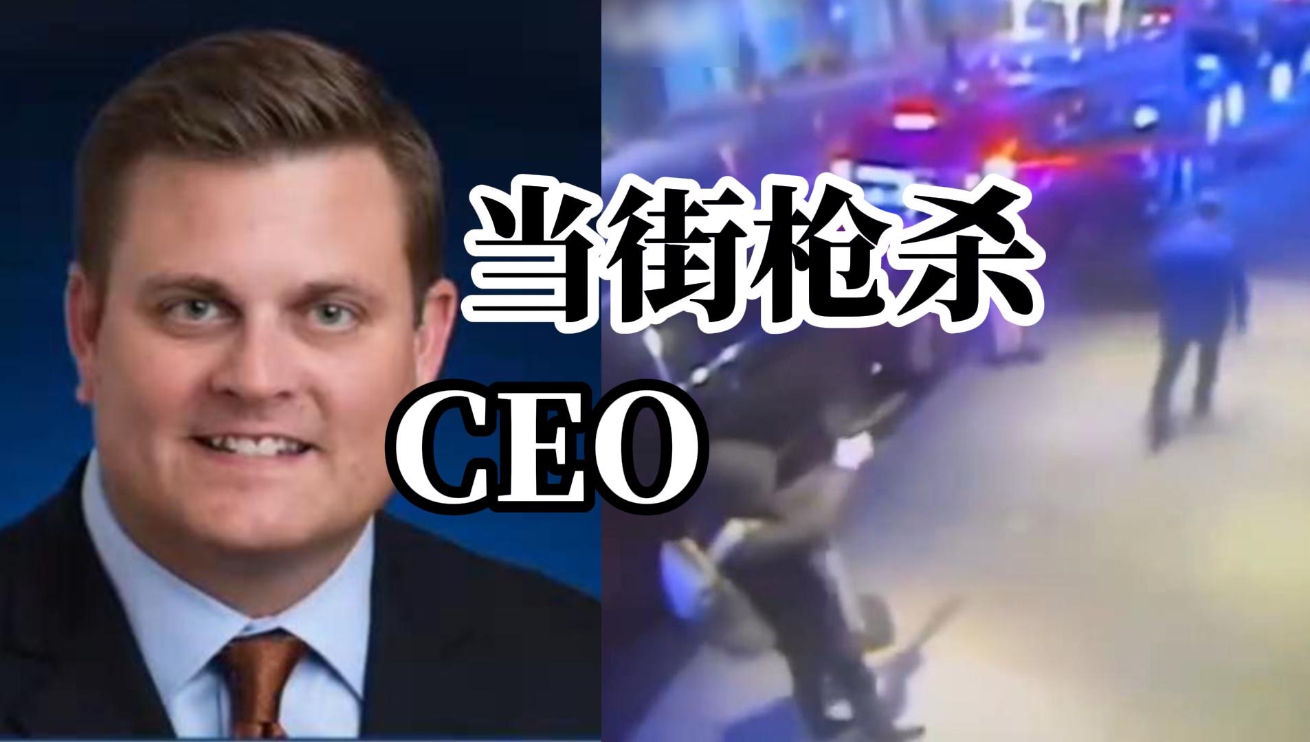 美国联合健康保险公司CEO被当街枪杀,杀手连开数枪后逃离现场,警方悬赏1万美元哔哩哔哩bilibili