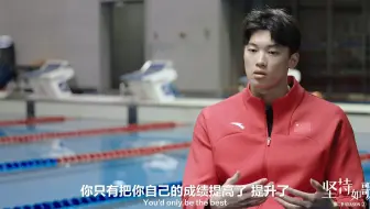 【汪顺】《坚持如歌》（第二季）【第二集：汪顺——泳无止境】