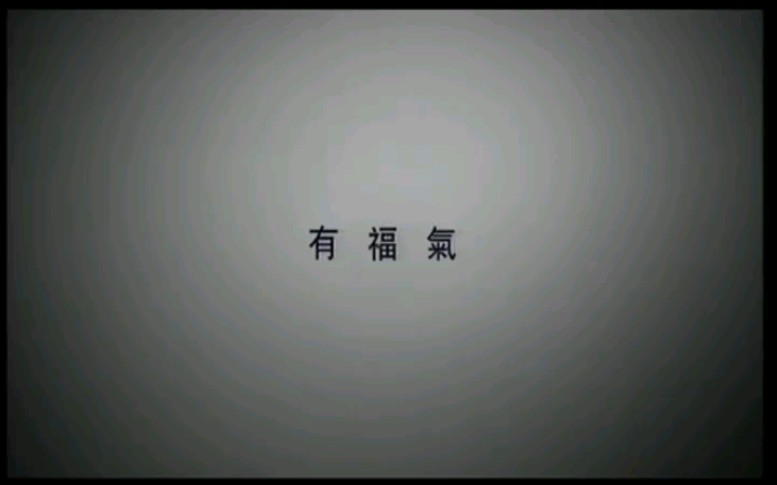 [图][官方港K-无LOGO版] Kelly 陈慧琳 - 有福气 - 正东唱片官方KARAOKE字幕MV