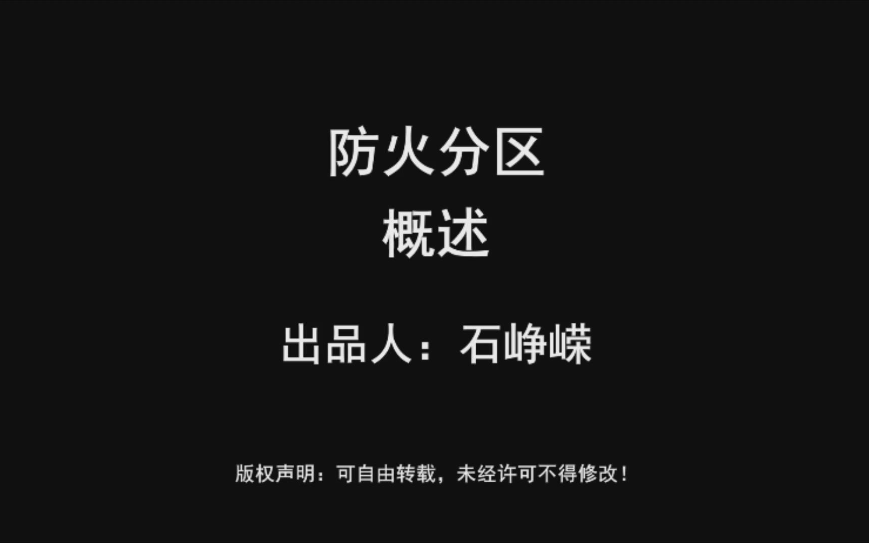 防火分区哔哩哔哩bilibili