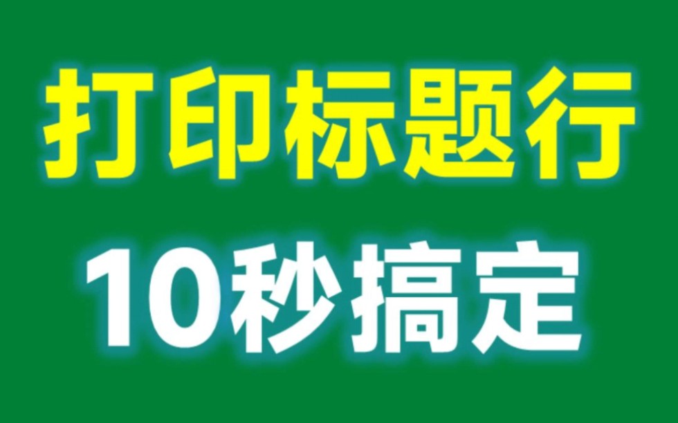 Excel打印标题行,简单又好用哔哩哔哩bilibili