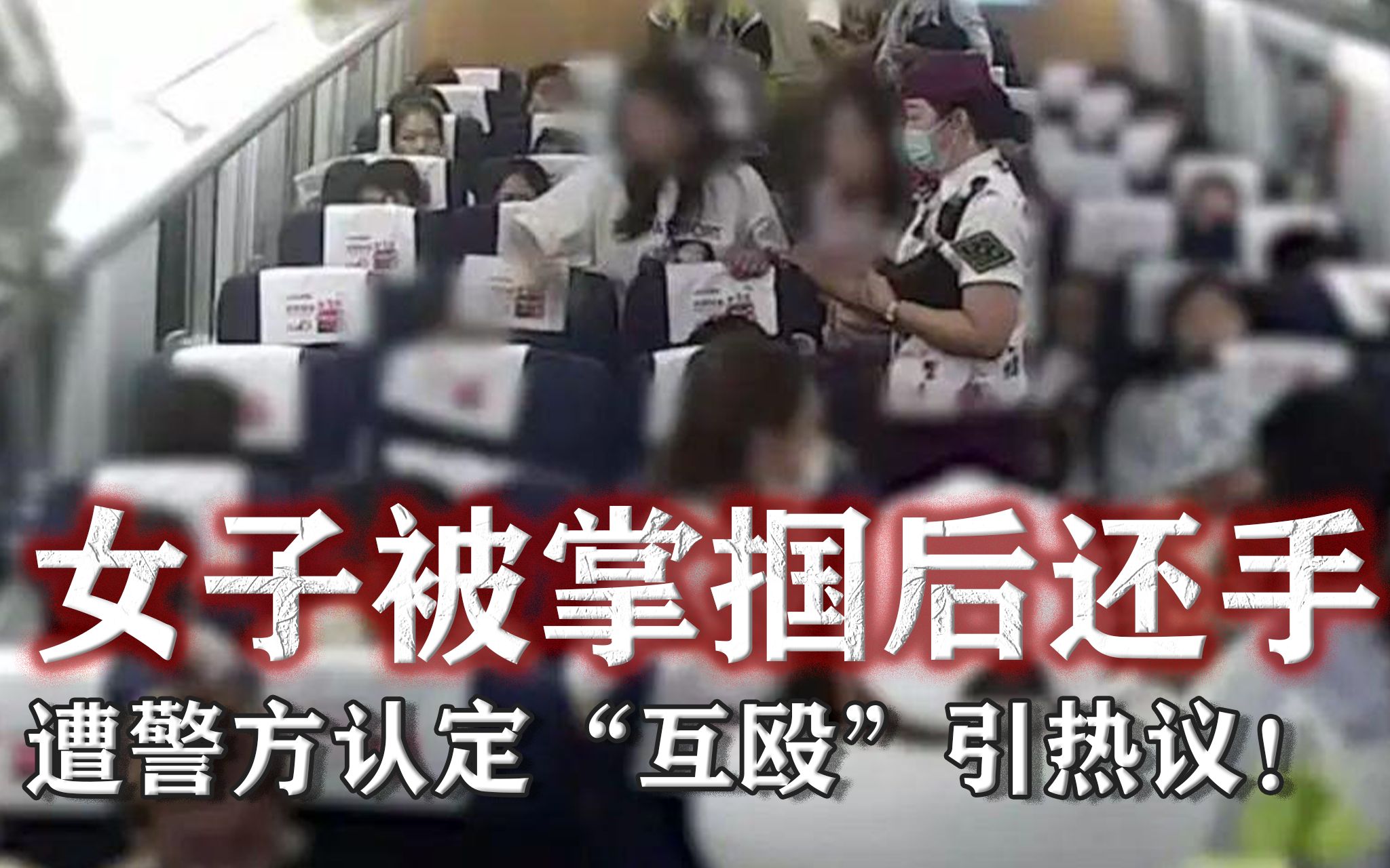 女子高铁上被掌掴后还手,遭警方认定"互殴",被打还不能还手?
