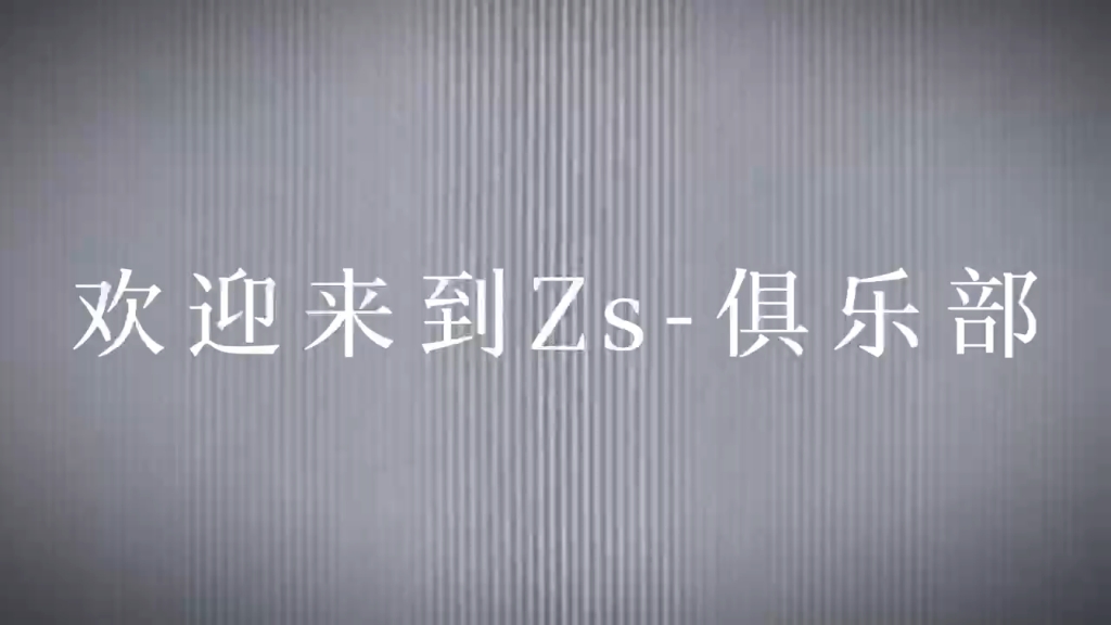 [图]欢迎少爷公主们来Zs俱乐部点单,群里的陪陪声音好听能带飞,情绪价值可以