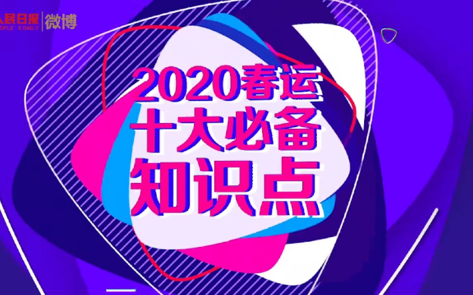 2020春运首日:今年春运十大必备知识点,你get了吗?哔哩哔哩bilibili