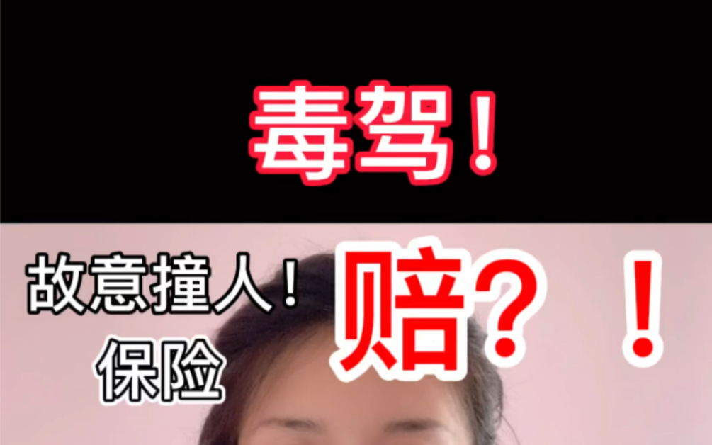 毒驾?故意?撞人后保险会赔吗?哔哩哔哩bilibili