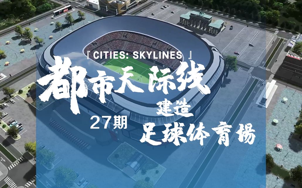 [图]《Cities: Skylines都市：天际线》27期：建个老特拉福德足球体育场！