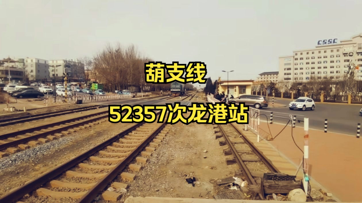 【葫芦岛线】52357次龙港站2道停车哔哩哔哩bilibili