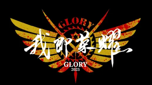 【我即荣耀—全职高手百日企划同名宣传曲】这是属于我们每一个人的盛世
