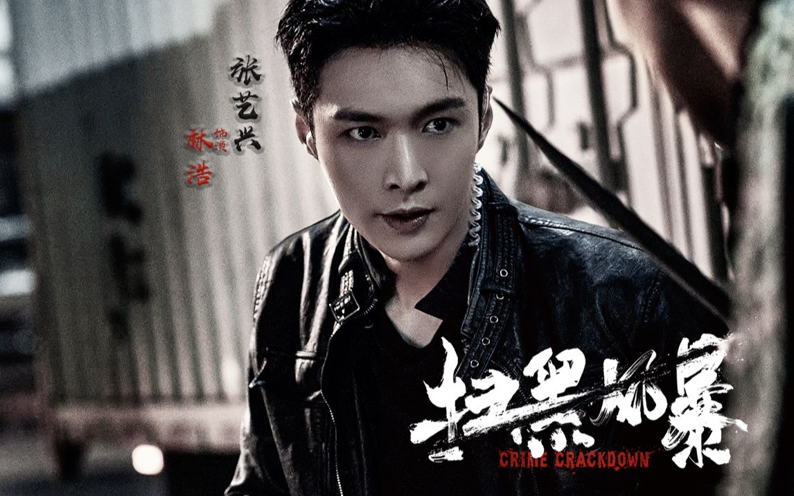 活动作品张艺兴扫黑风暴林浩无数黑夜迎向黎明