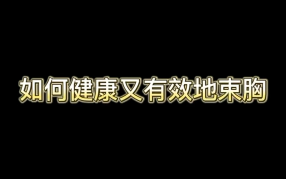 如何健康又有效的束胸哔哩哔哩bilibili