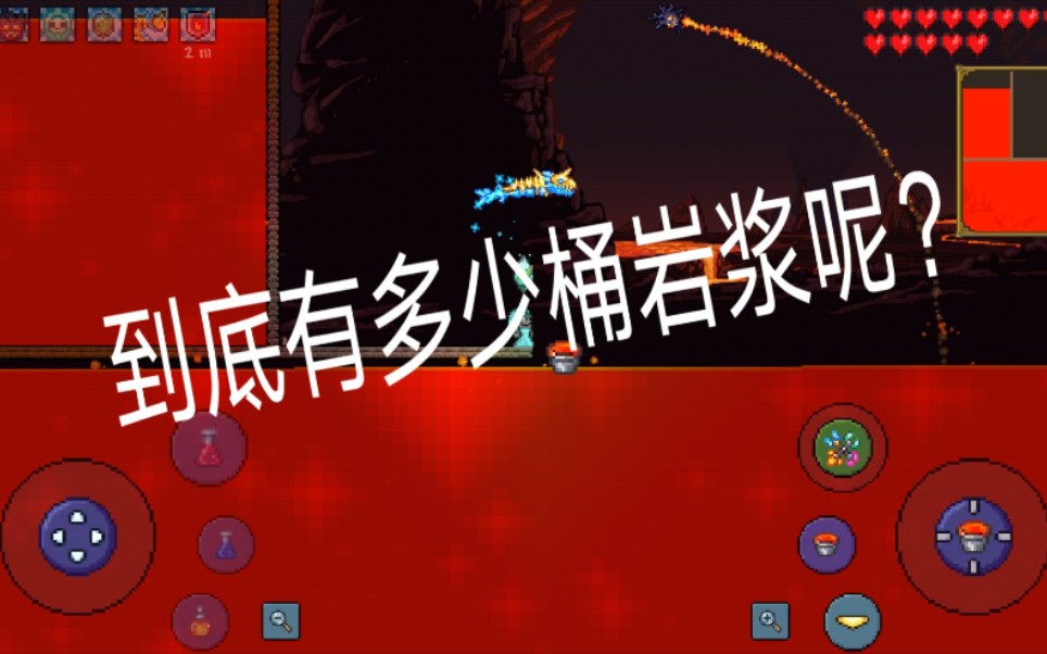 一个桶 挑战地狱岩浆