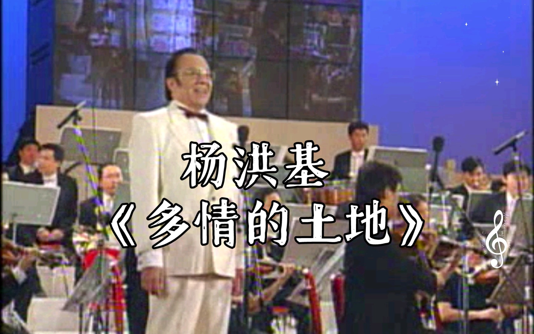 [图]【1999年广州音乐会 共和国的歌声】杨洪基 《多情的土地》