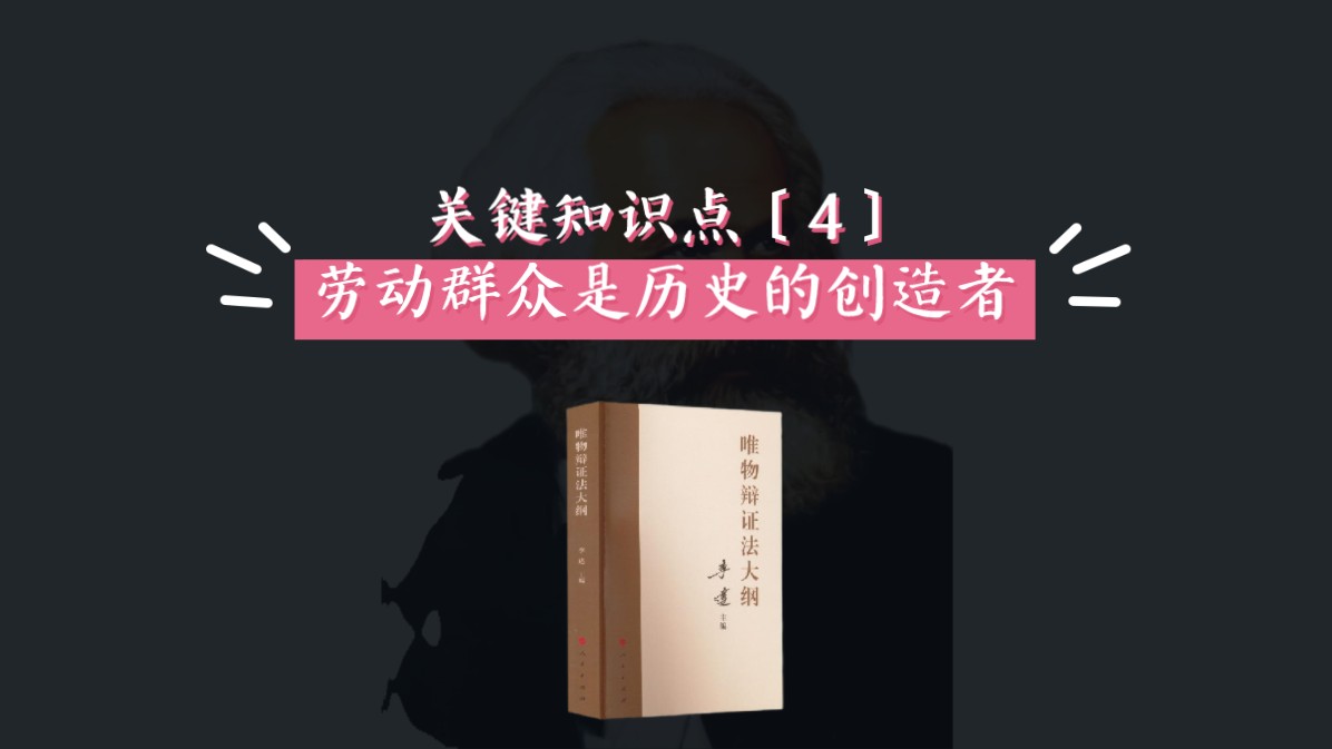 劳动群众是历史的创造者哔哩哔哩bilibili