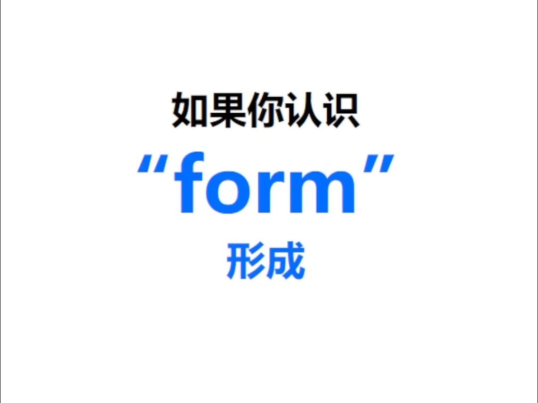 [点关注,一秒记单词form系列单词记更多]哔哩哔哩bilibili