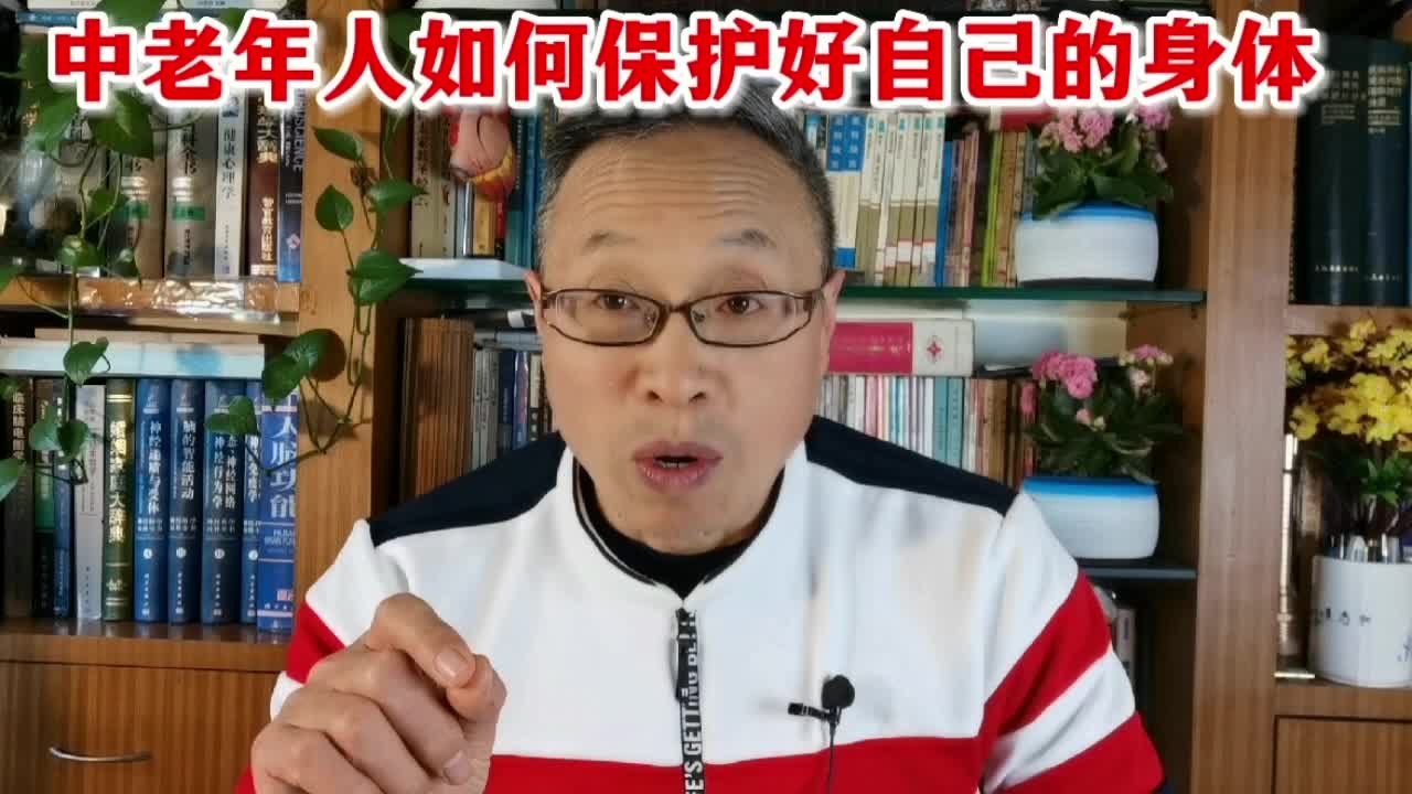 [图]中老年人如何保护好自己的身体？