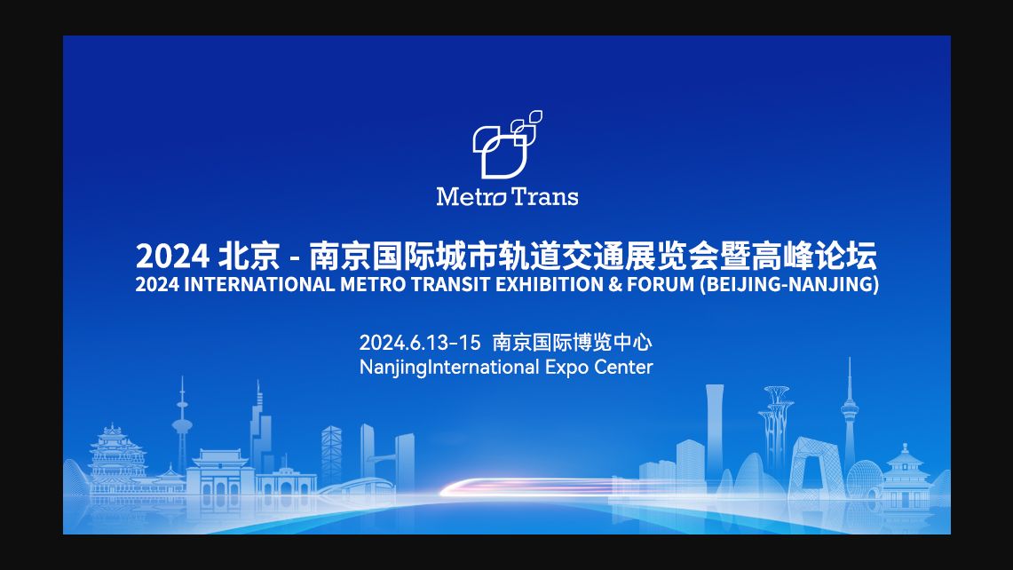 【特别搬运】《2024北京南京国际城市轨道交通展览会》直播汇总(2024年6月1315日/江苏南京)哔哩哔哩bilibili