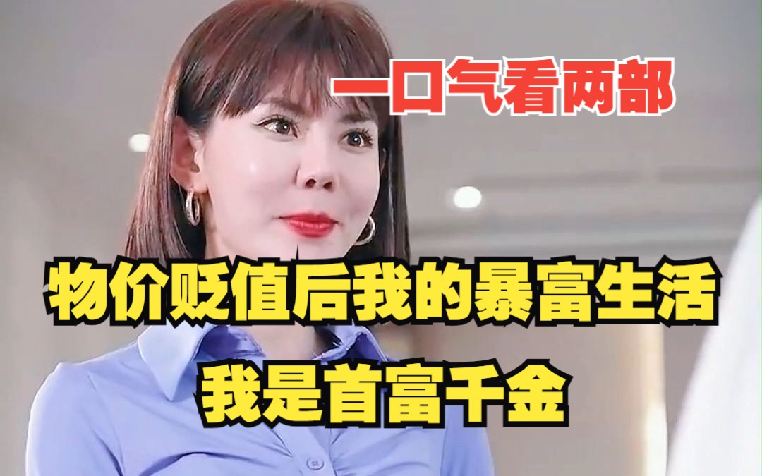 [图]一口气看过瘾两部热播短剧《物价贬值后我的暴富生活》《我是首富千金》