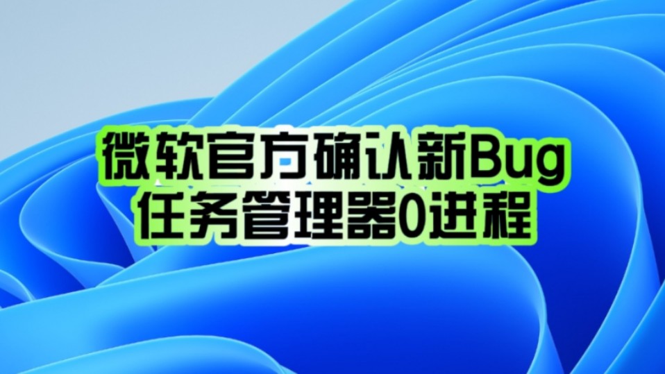 多到修不完!微软Win11 24H2又一新Bug确认:任务管理器直接0进程!哔哩哔哩bilibili