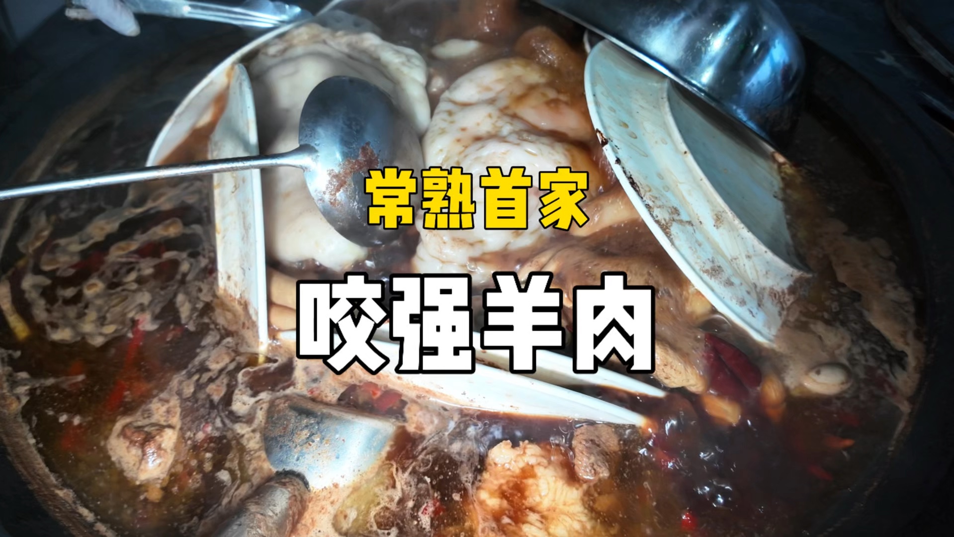 江苏常熟首家咬强红烧羊肉95元/斤(带羊杂),30元/份招牌羊肉面能有4两多,酱香白酒还能畅饮,你敢信?哔哩哔哩bilibili