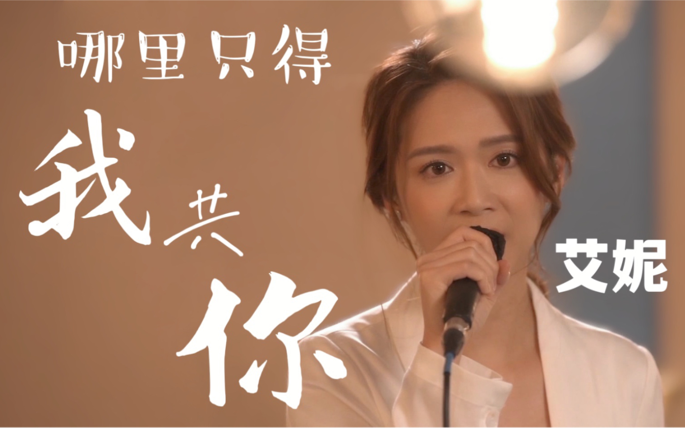 [图]哪里只得我共你 Cover by 艾妮Elly （原唱：Dear Jane）