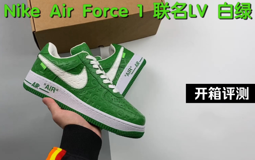 开箱 Nike Air Force 1 联名LV 白绿哔哩哔哩bilibili