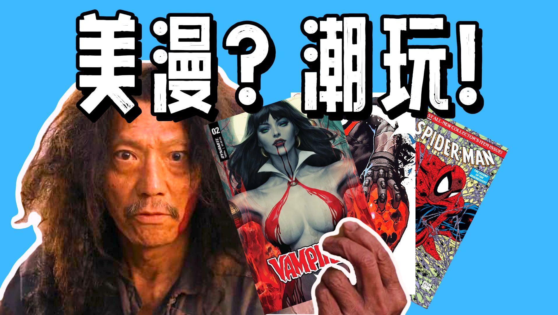 漫画沦为潮玩!一部画竟有几百个版本!看美漫怎样掏空你的钱包 如何成为美漫韭菜 第三期:变体封面篇哔哩哔哩bilibili