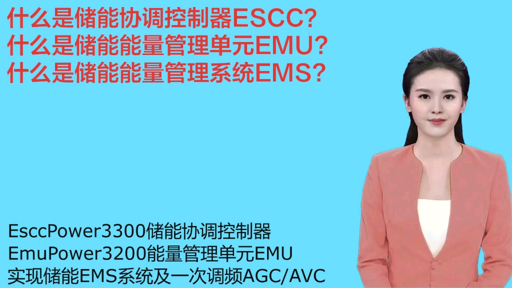 什么是储能协调控制器ESCC什么是储能能量管理单元EMU什么是储能能量管理系统EM|储能控制板|储能协调控制屏柜|储能PCS控制板|什么是储能系统一...