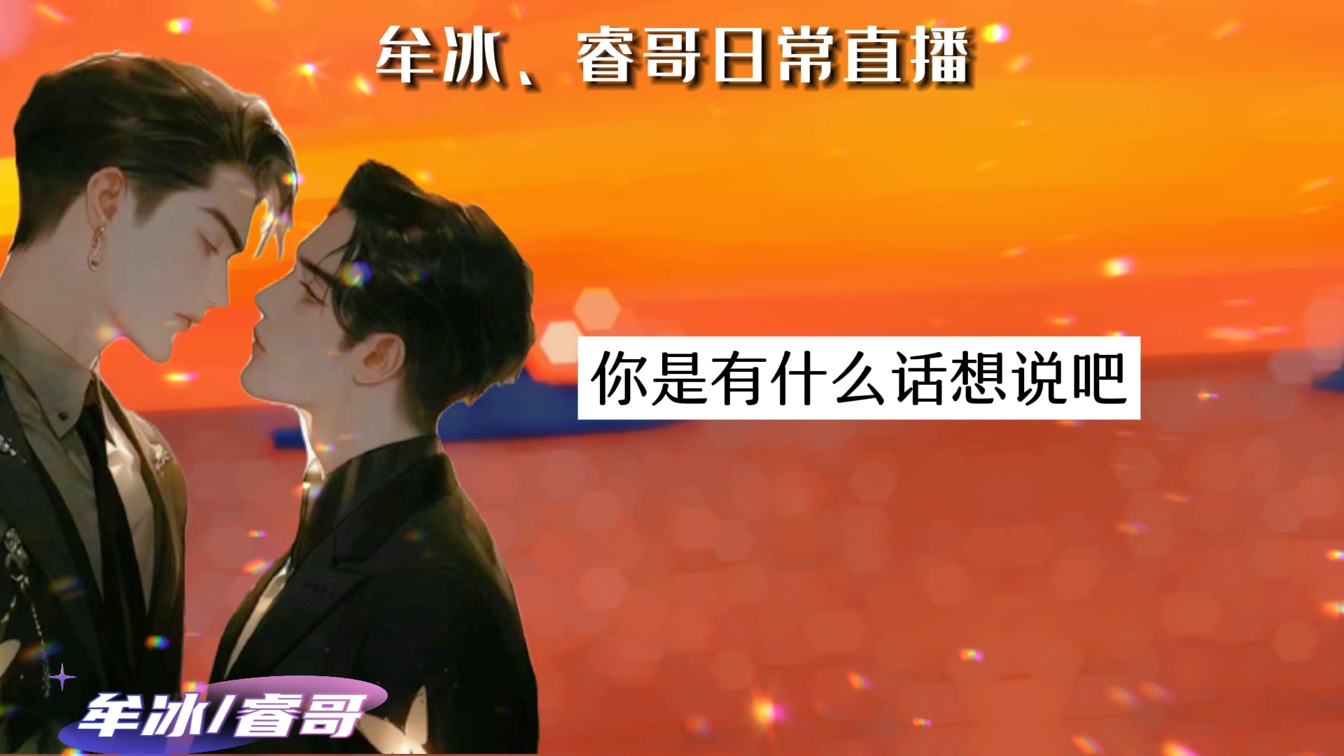 牟冰睿哥 原来真的有人因为太爱觉得亏欠而想要分手啊 #cv牟冰琅裳排