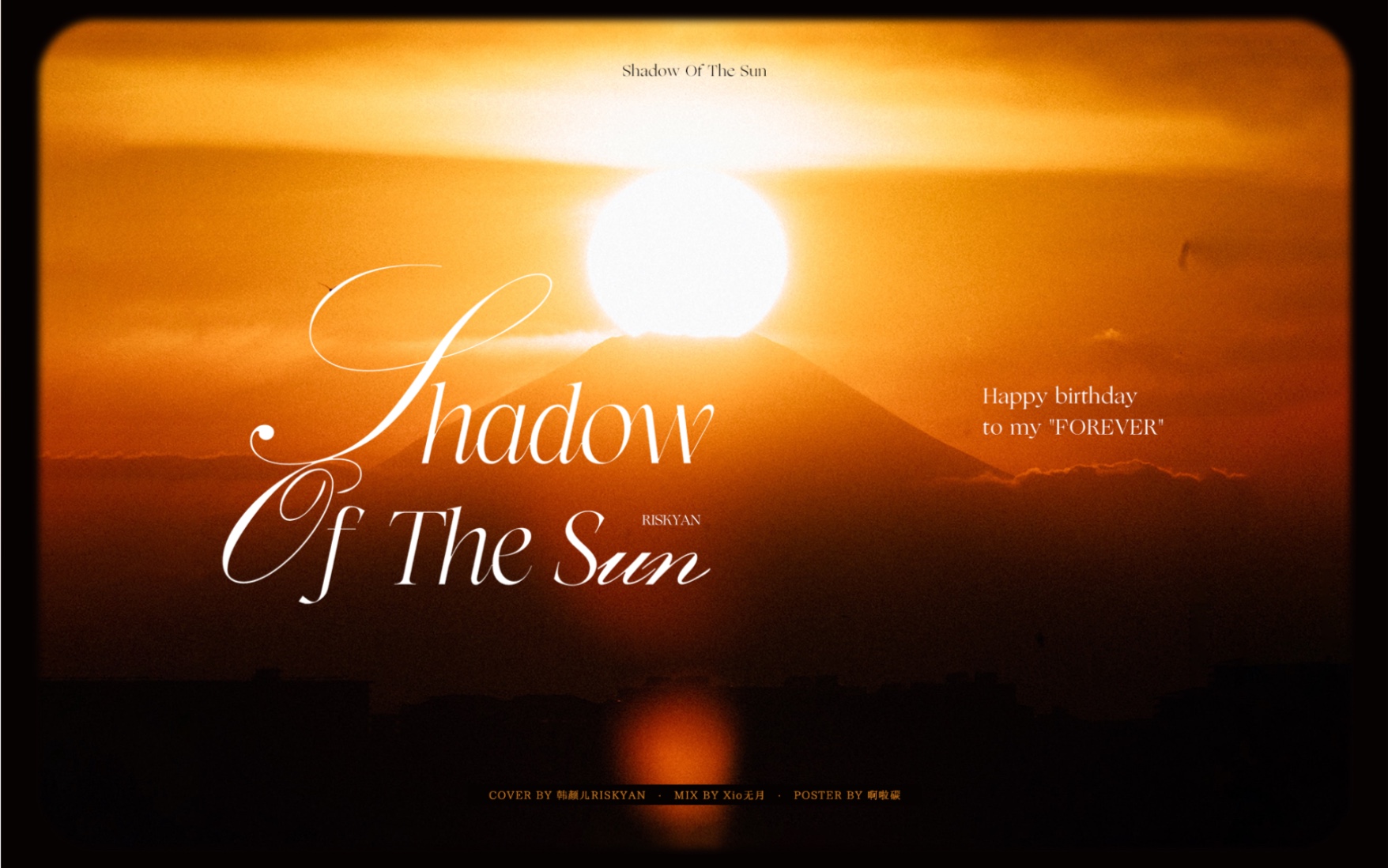 【shadow of the sun】哦,原来是我需要你
