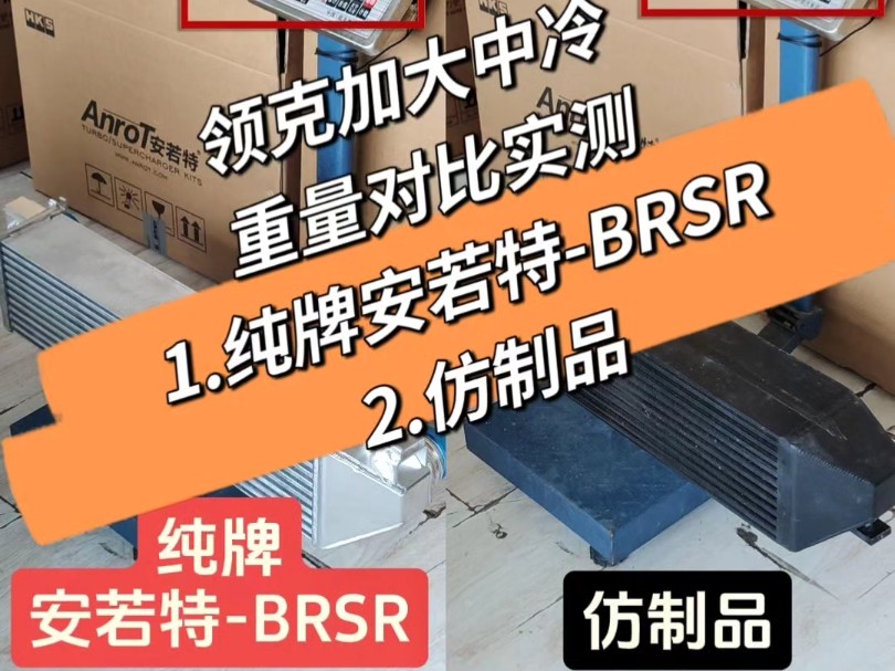 领克加大中冷器重量大揭秘 纯牌安若特BRSR加大中冷器对比实测仿制品哔哩哔哩bilibili