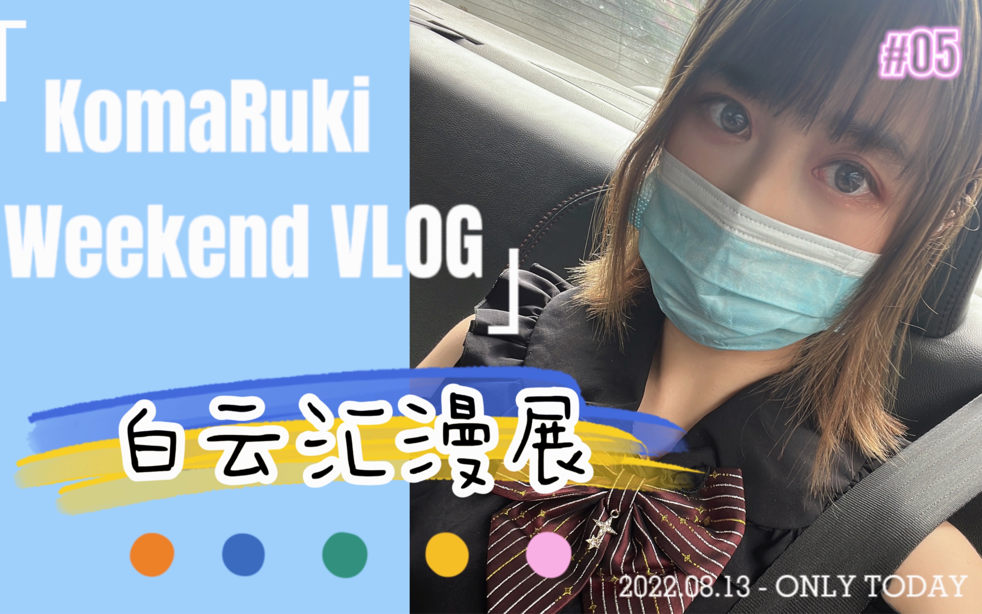 Vlog#05 如果我也能当地偶那就好了( ❤️ 덠❤️ ) | 白云汇漫展 | 220813 | 不要忘了我噢哔哩哔哩bilibili