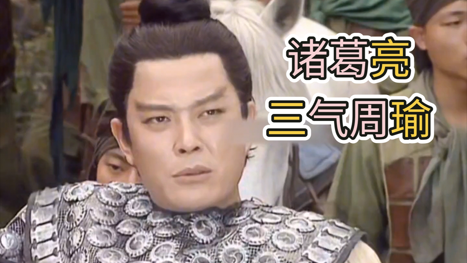 《三国演义》:诸葛亮三气周瑜,这回终于把他给气死了!