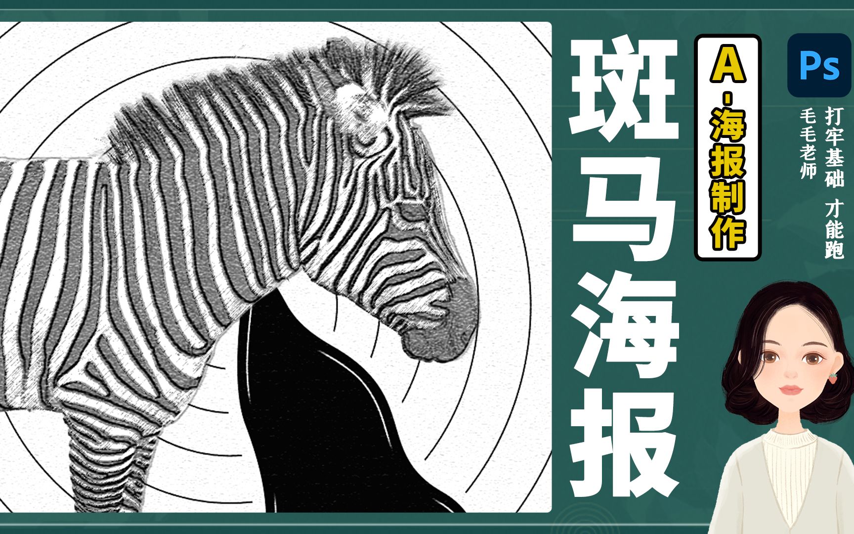 公益海报-a-抠图 海报设计【抠斑马图的思路方法】