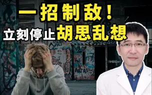 Descargar video: 停止胡思乱想，这个方法很简单，但非常有效率