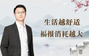 Descargar video: 生活越舒适，福报消耗越大？